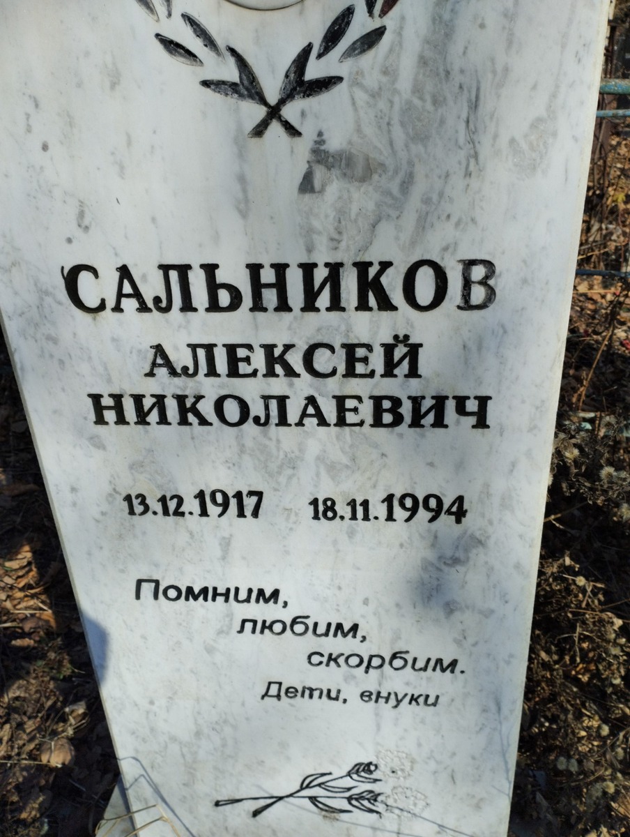 Сальников Алексей Николаевич