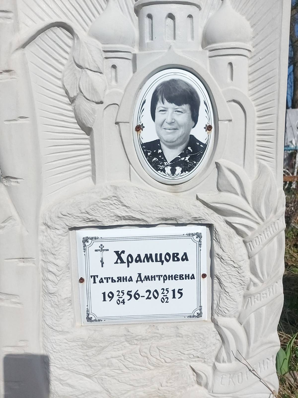 Храмцова Татьяна Дмитриевна