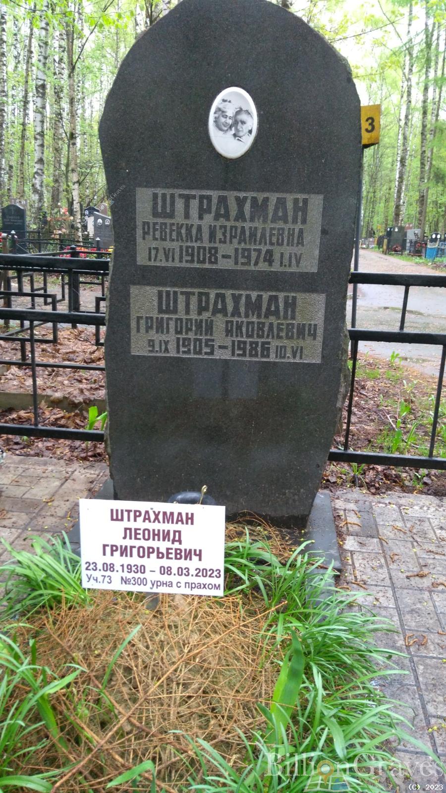 Штрахман Леонид Григорьевич