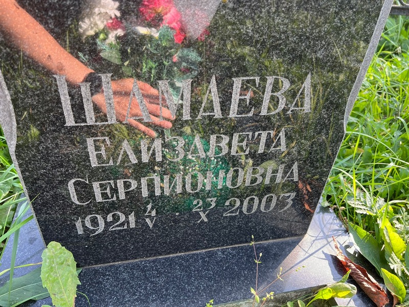 Шамаева