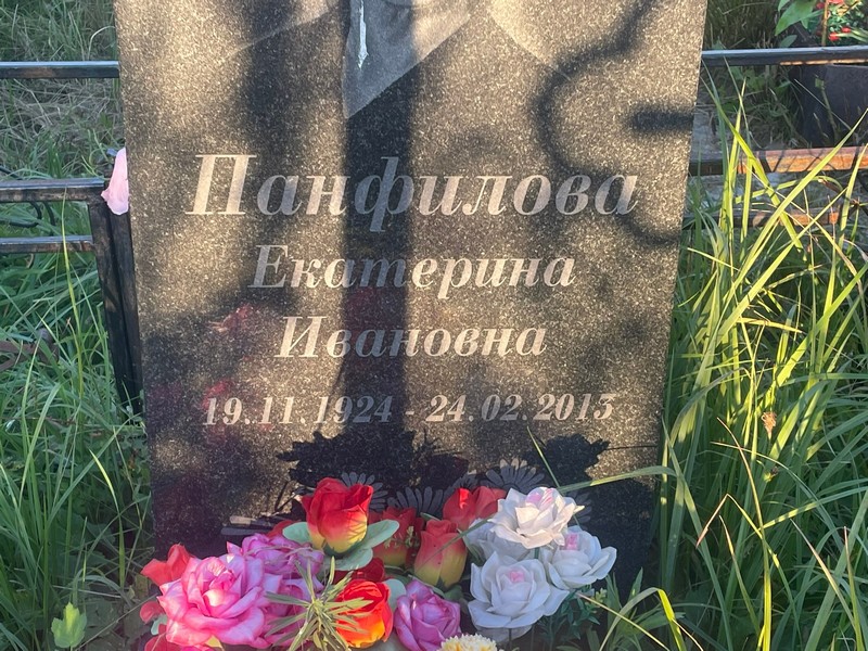 Панфилова