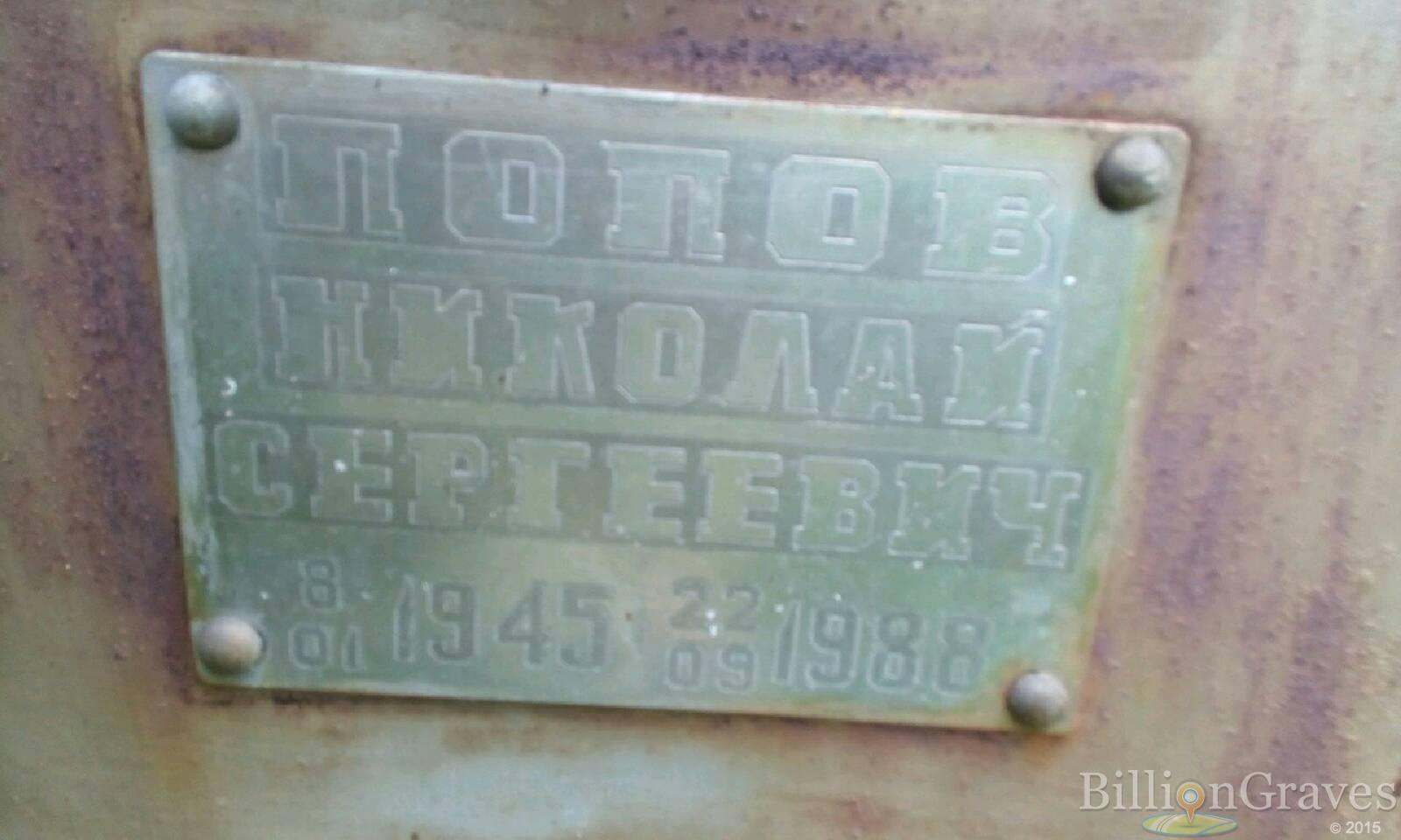 Попов Николай Сергеевич