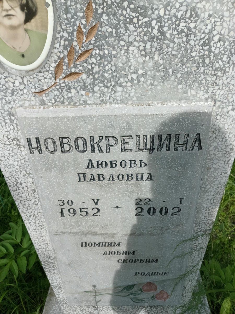 Новокрещина Любовь Павловна