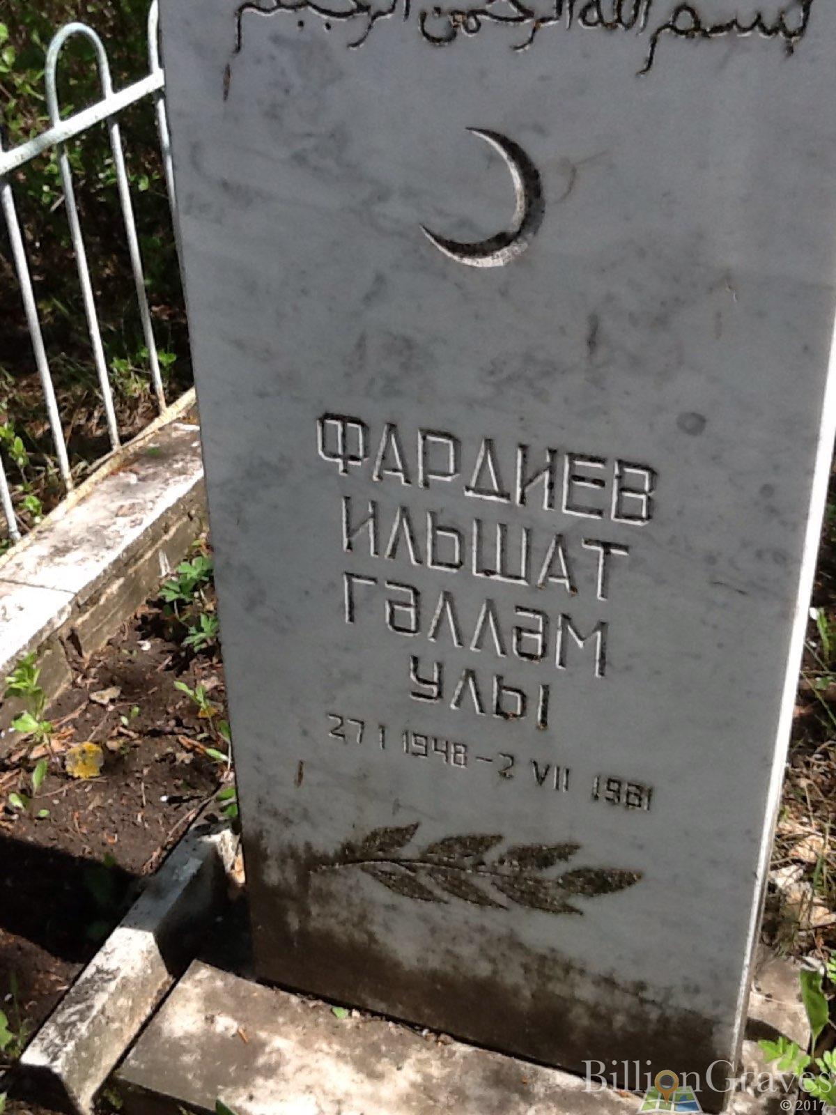 Фардиев Ильшат Галлам