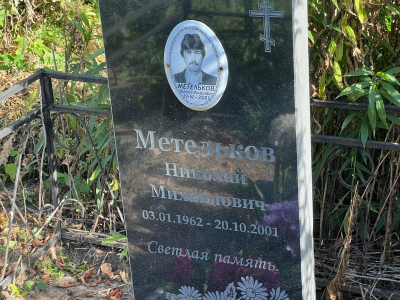 Метельков