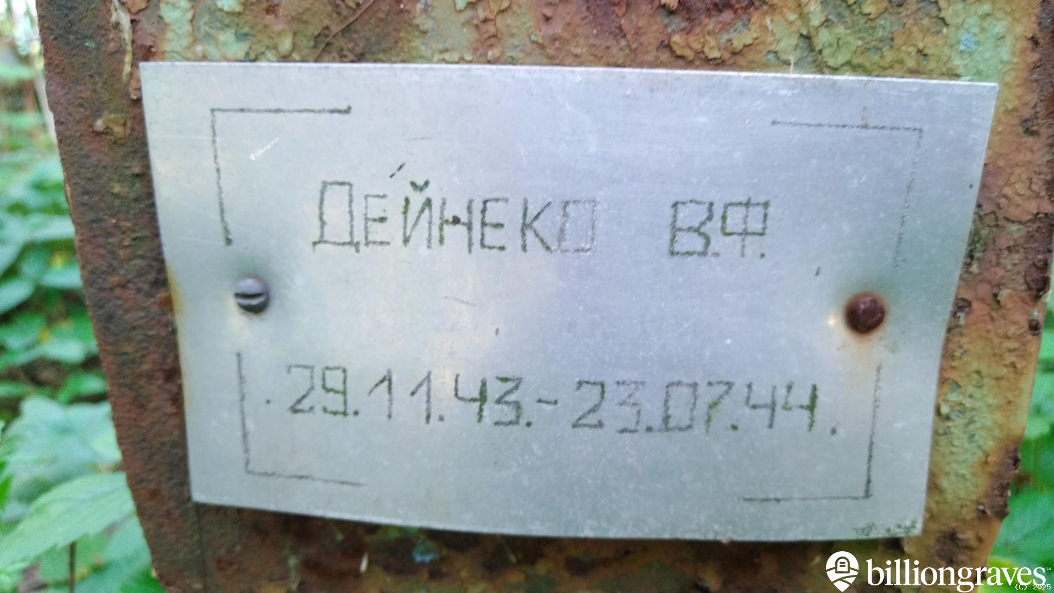 Дейнеко В. Ф.