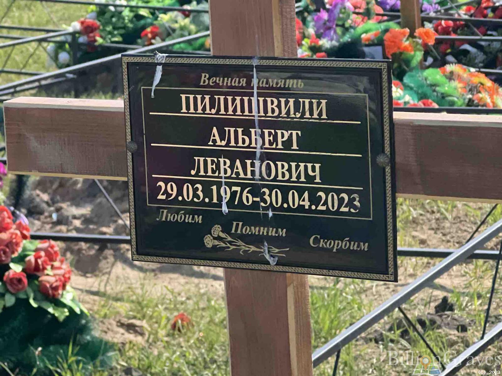 Пилишвили Альберт Леванович