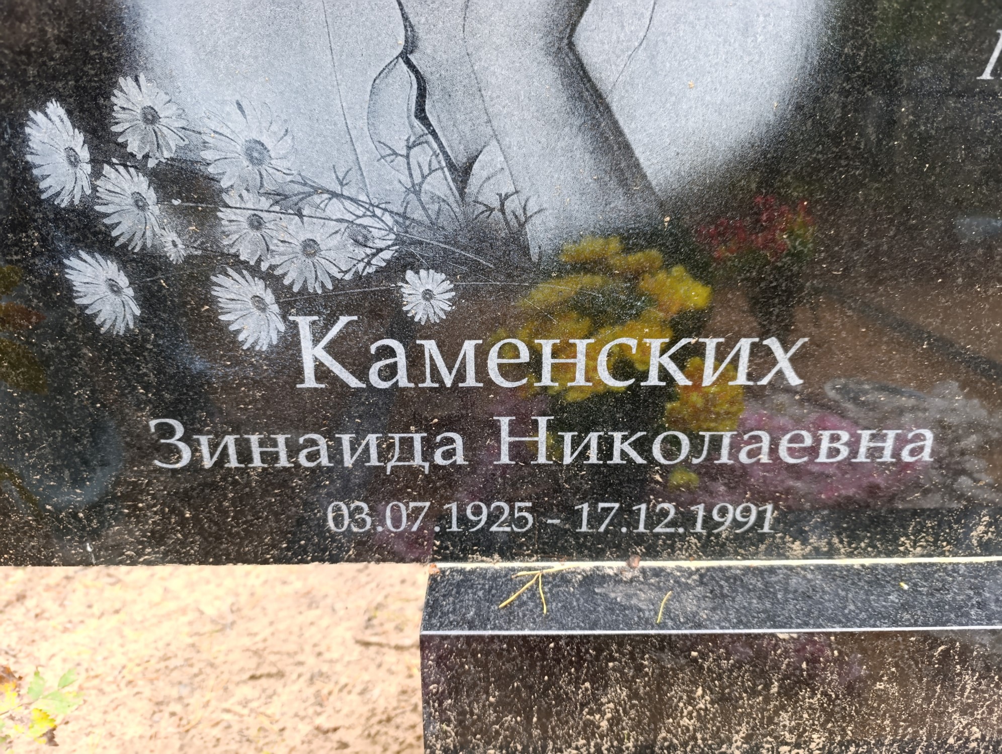 Каменских Зинаида Николаевна