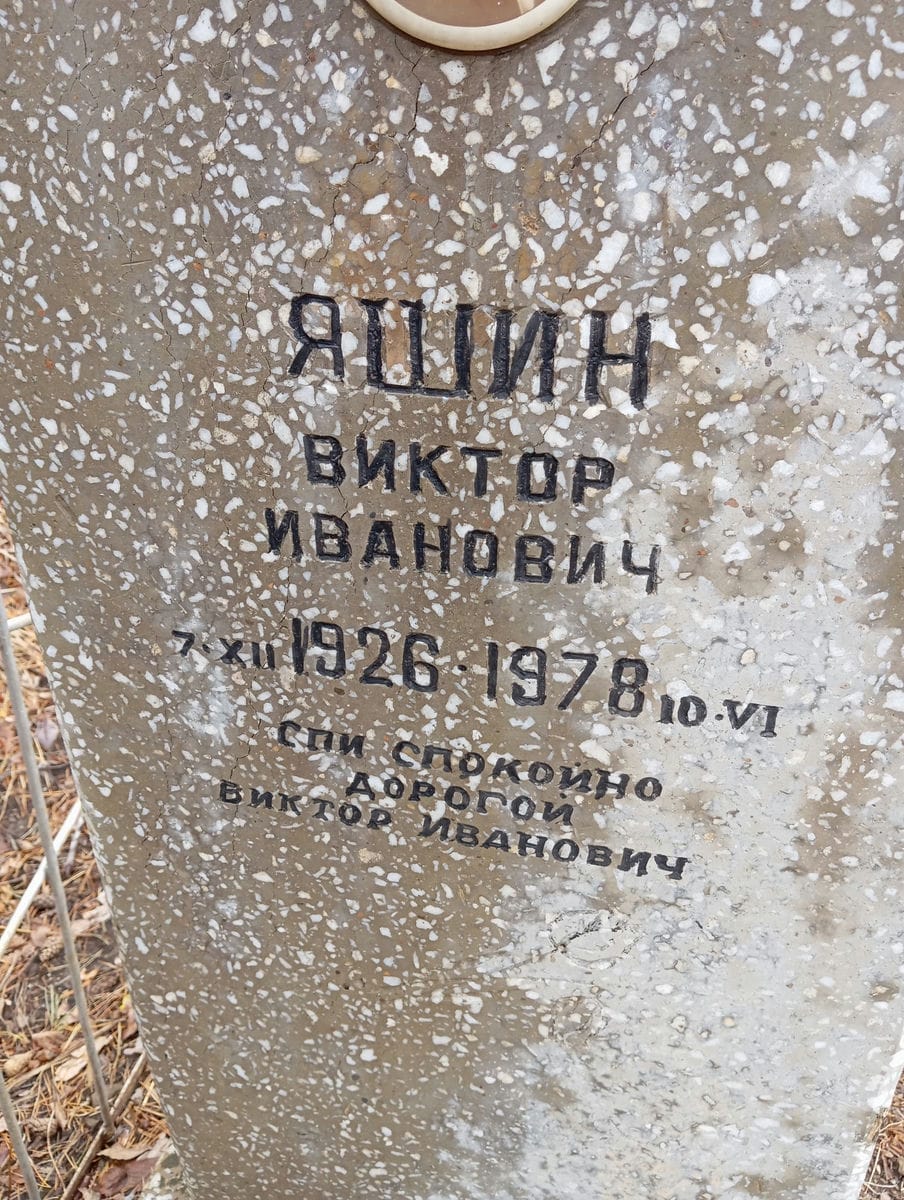 Яшин Виктор Иванович