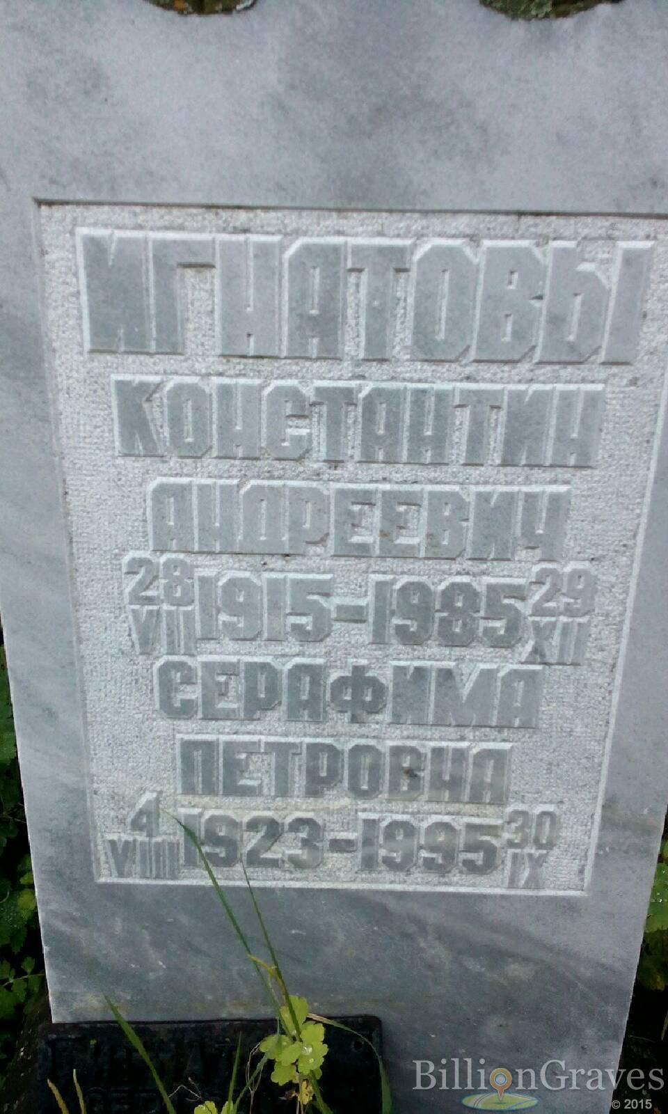 Игнатова Серафима Петровна
