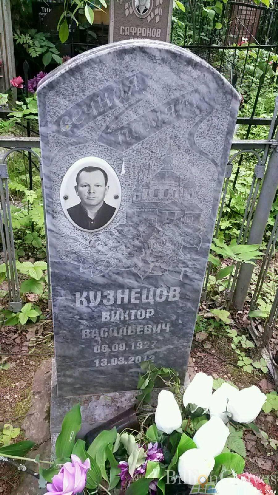 Кузнецов Виктор Васильевич