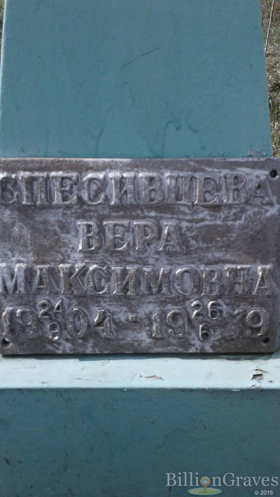 Спесивцева Вера Максимовна