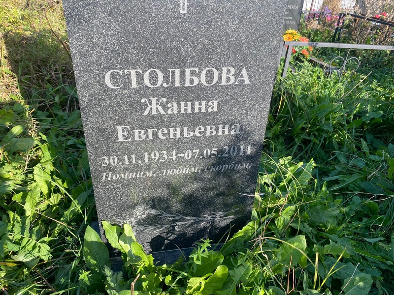 Жанна Столбова Евгеньевна