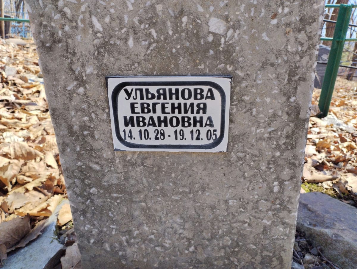 Ульянова Евгения Ивановна