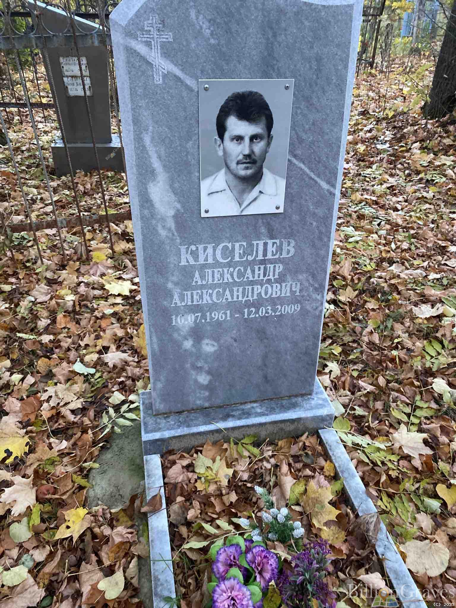 Киселев Александр Александрович