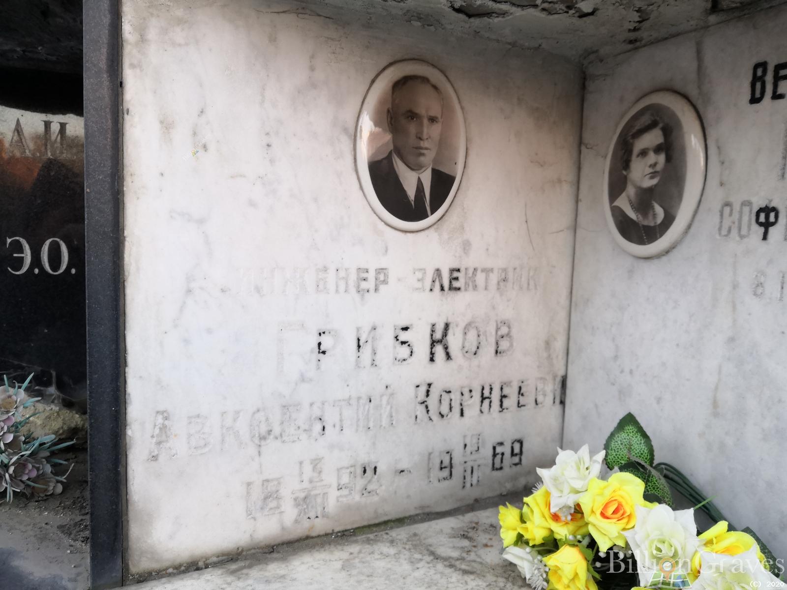 Грибков Авксентий Корнеевич