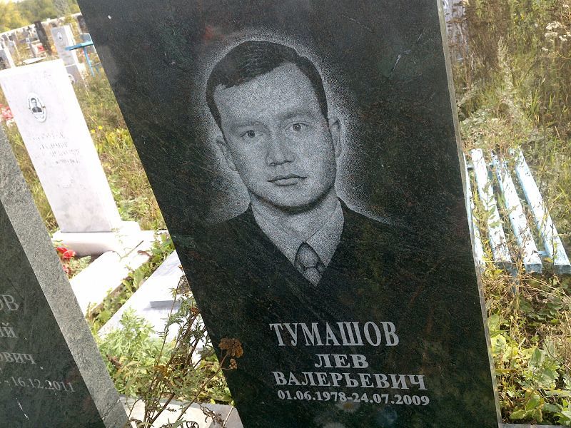 Лев Тумашов Валерьевич