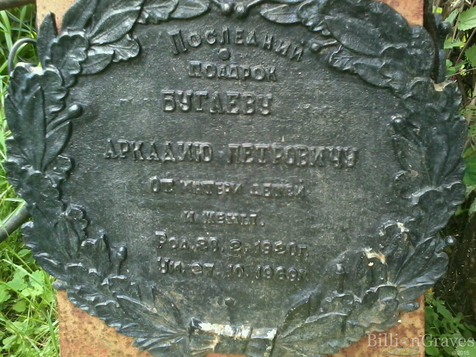 Бугаев Аркадий Петрович