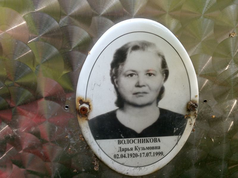 Волосникова