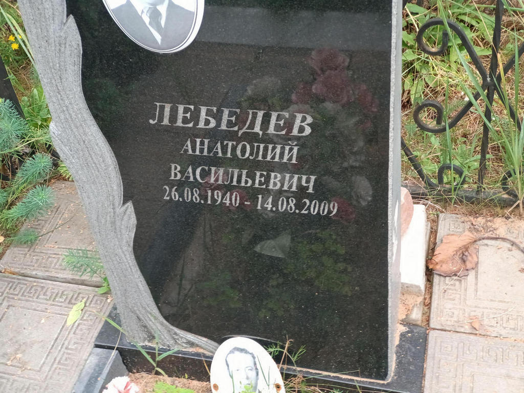 Лебедев Анатолий Васильевич