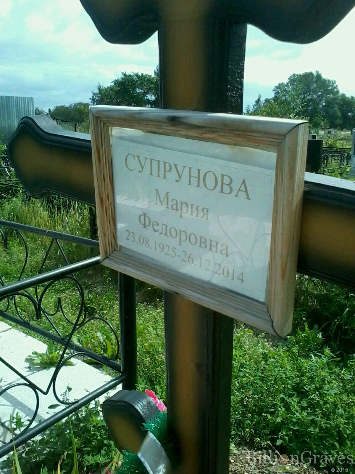 Супрунова Мария Федоровна