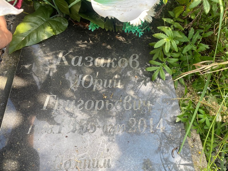 Казаков