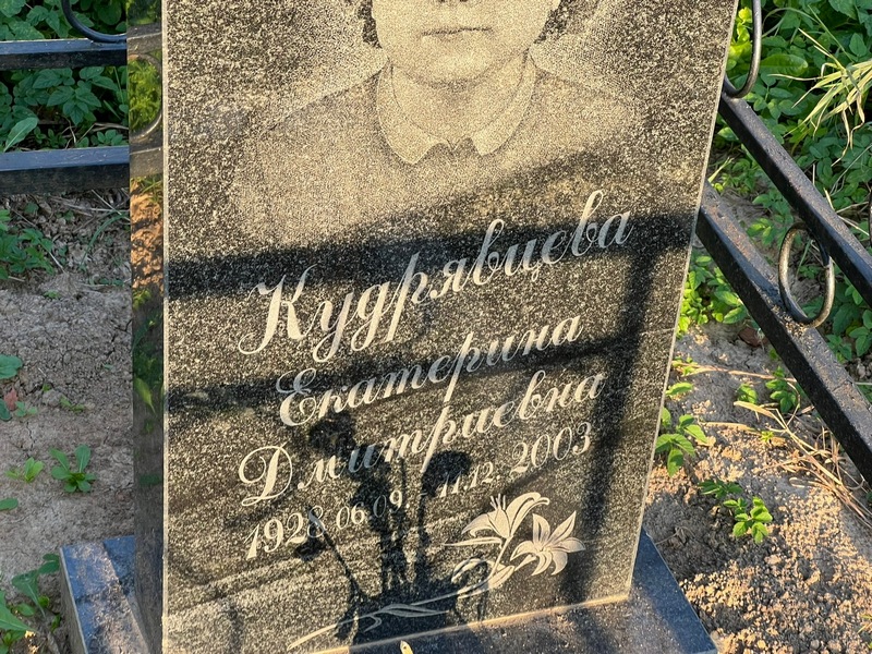 Кудрявцева