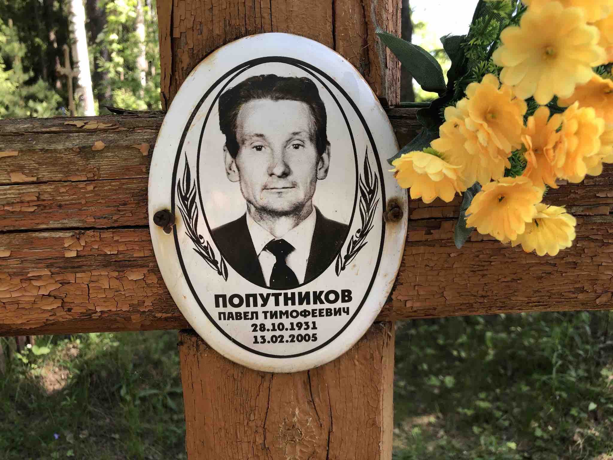 Попутников Павел Тимофеевич