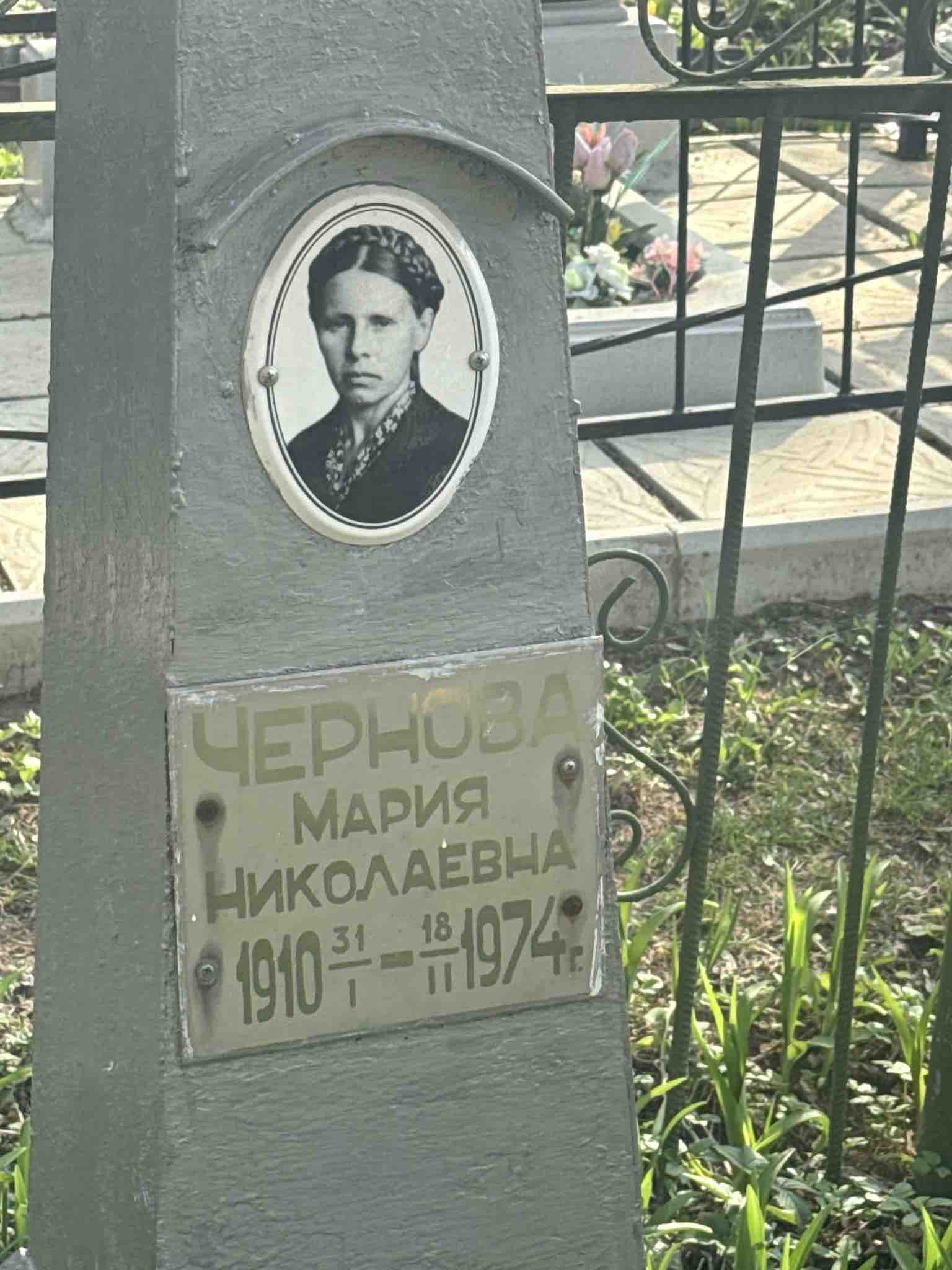 Чернова Мария Николаевна