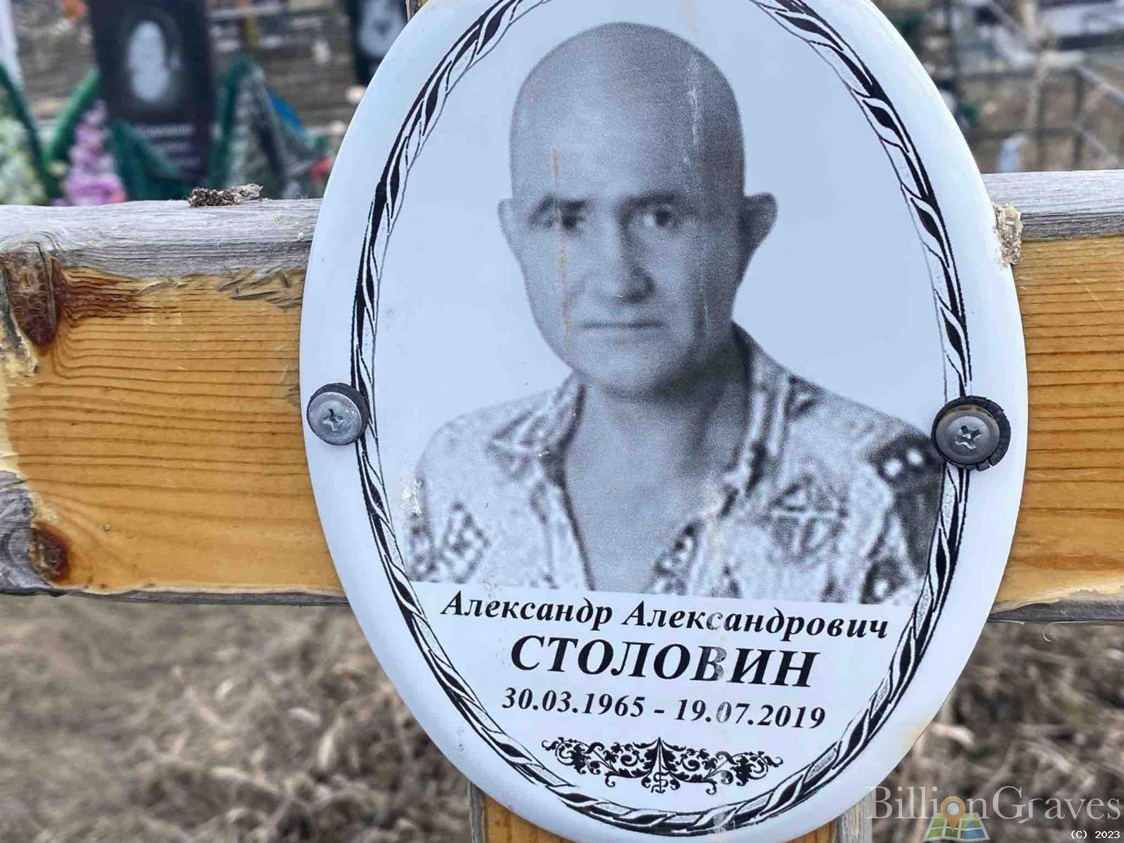 Столовин Александр Александрович