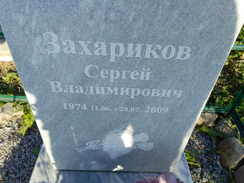 Захариков