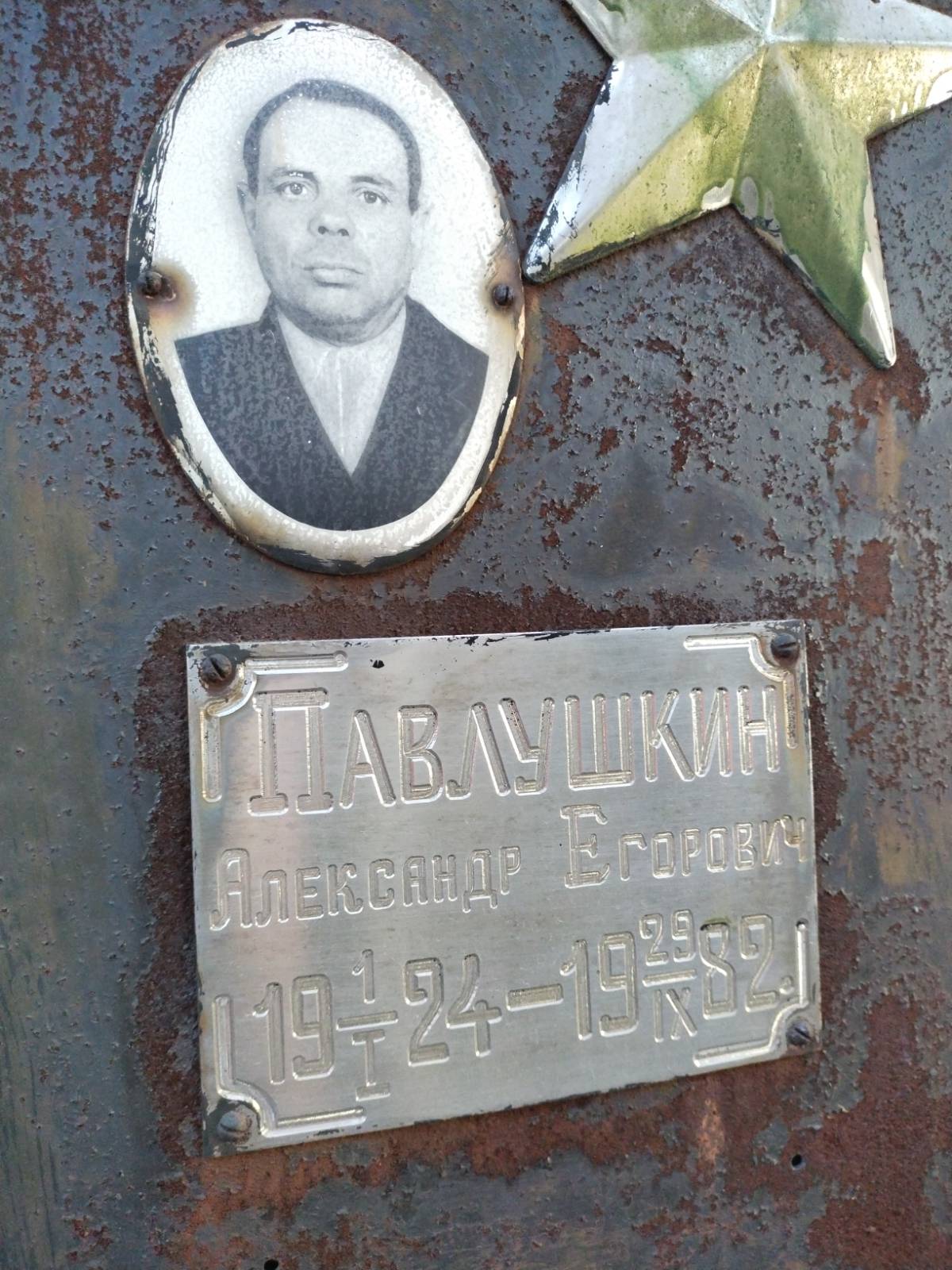 Павлушкин Александр Егорович