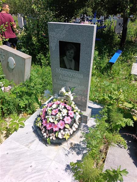 Мокроусова Алевтина Александровна