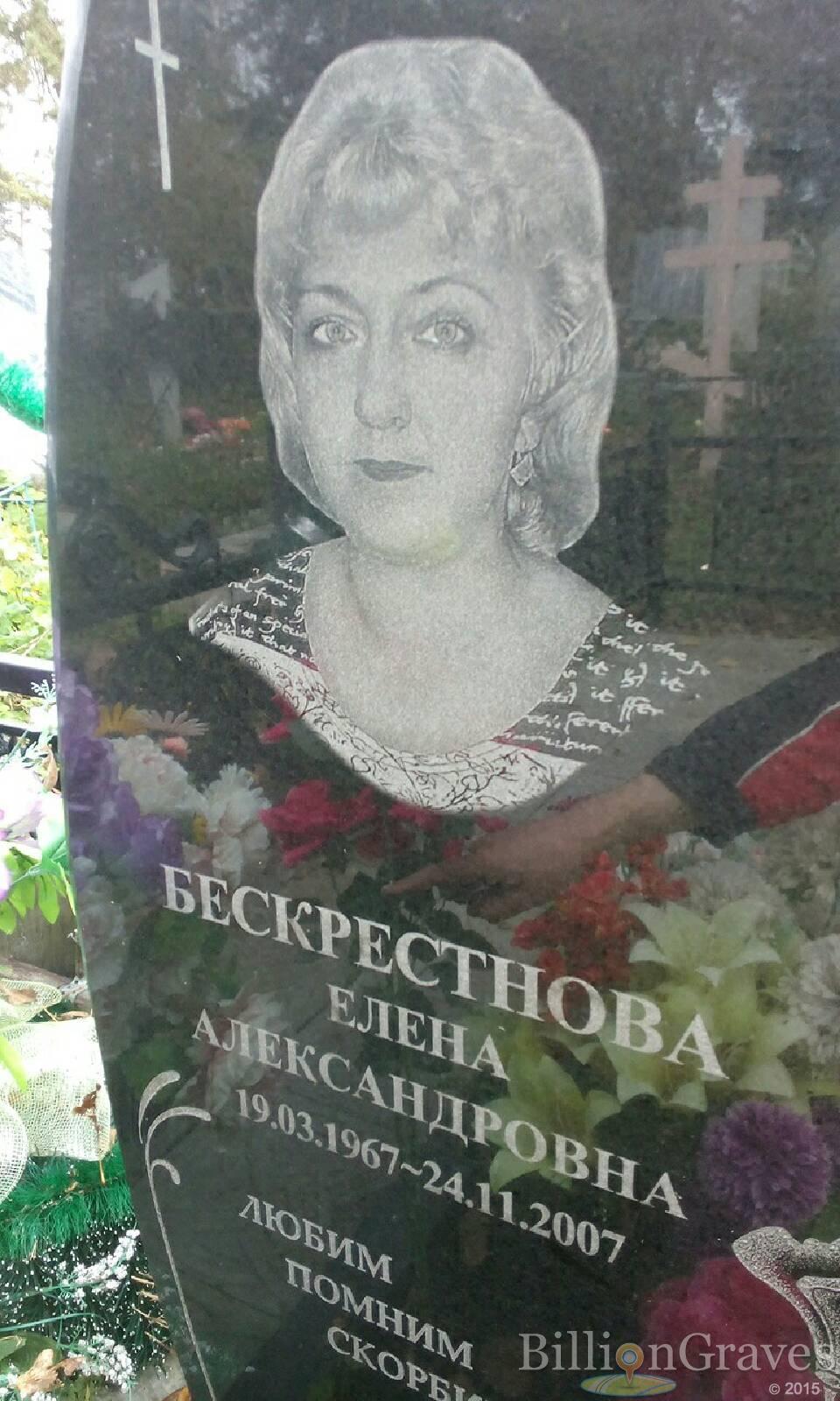 Бескрестнова Елена Александровна
