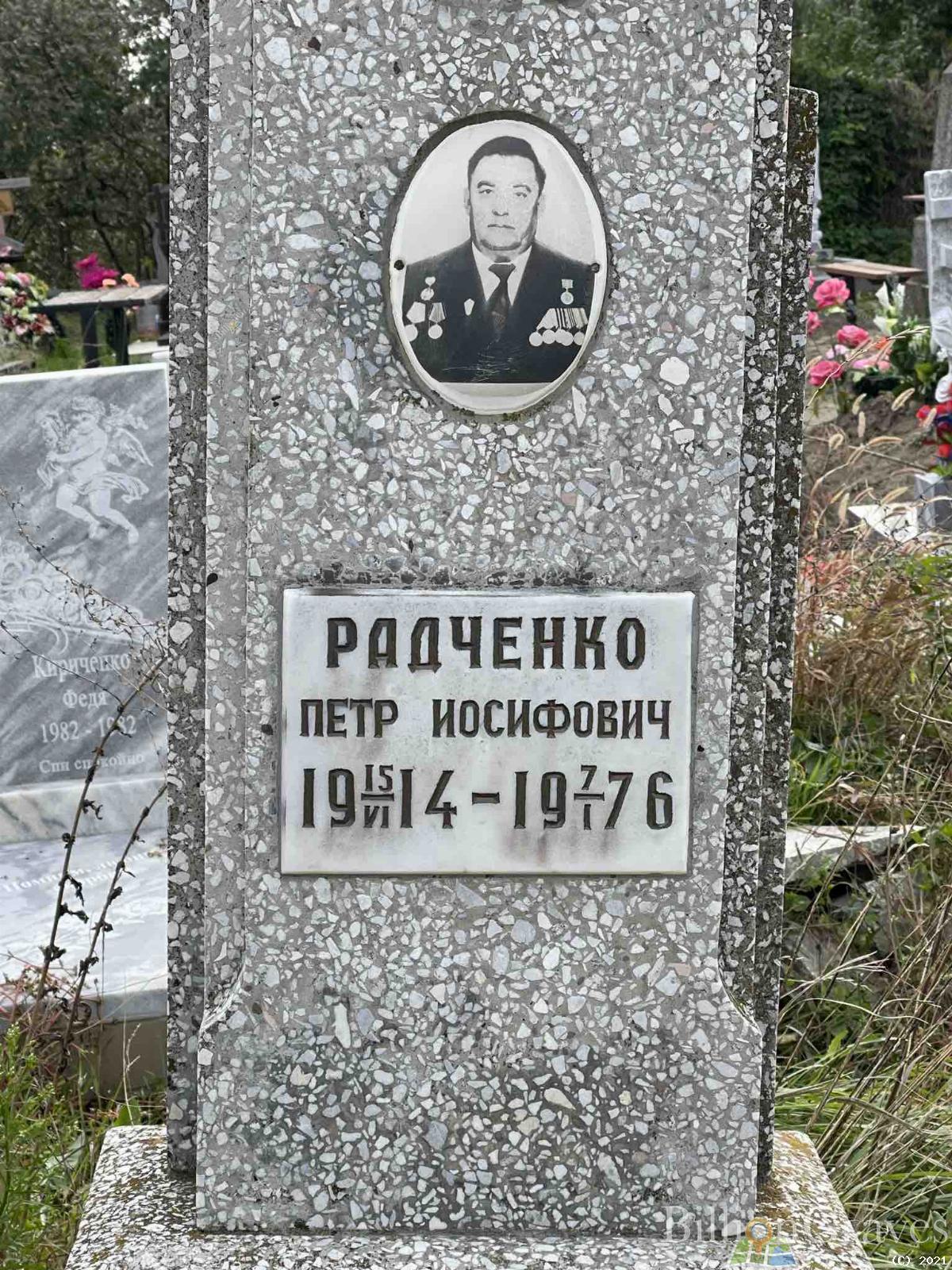 Радченко Петр Иосифович