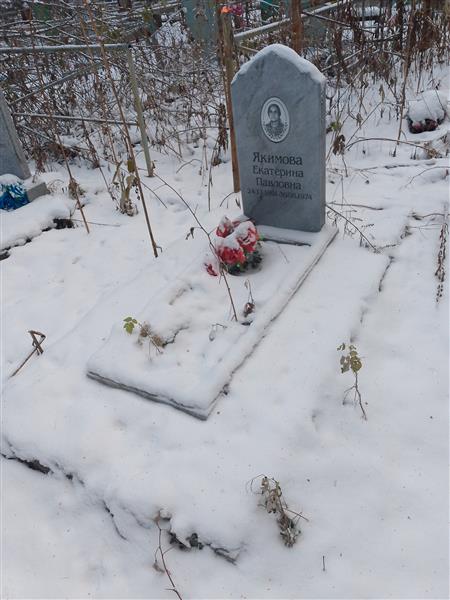 Якимова Екатерина Павловна