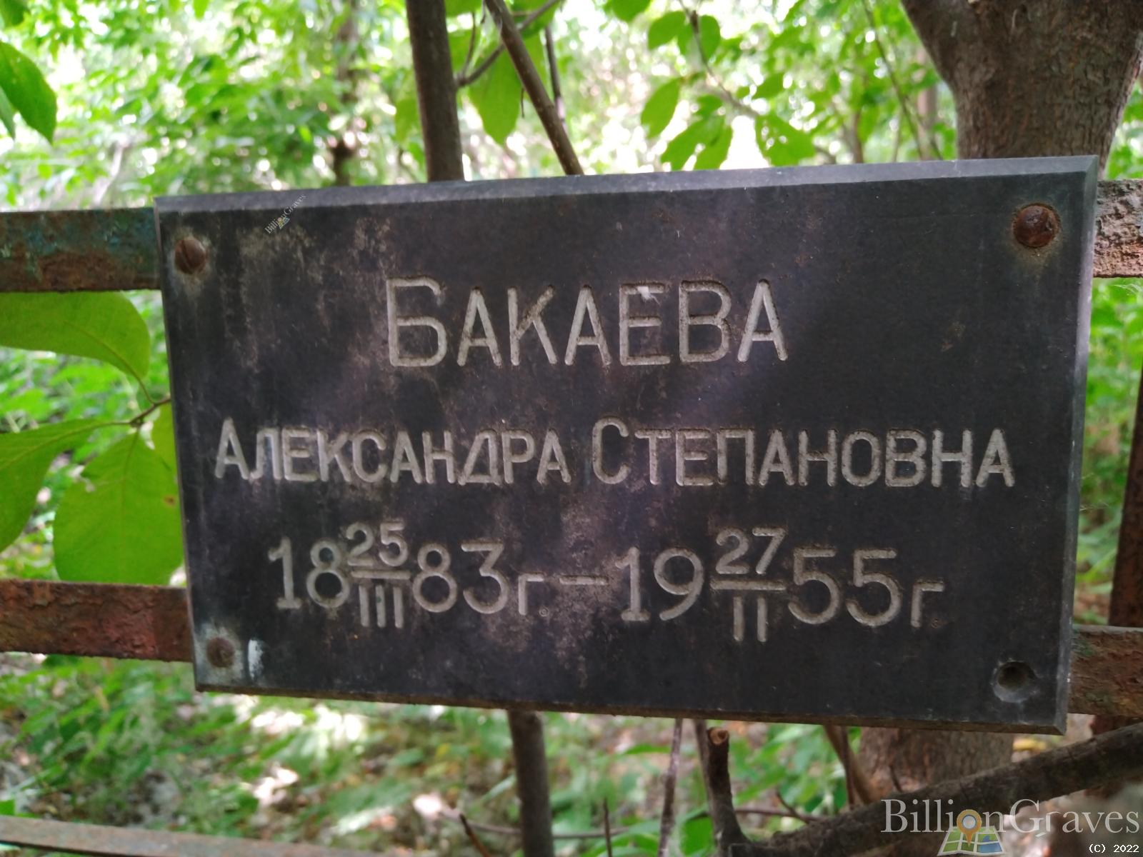 Бакаев Николай Афонасьевич