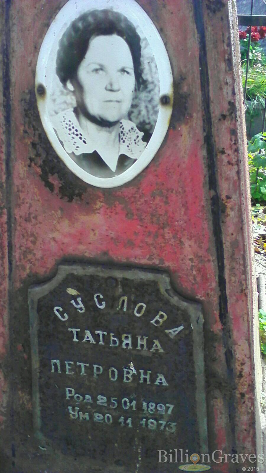 Суслова Татьяна Петровна