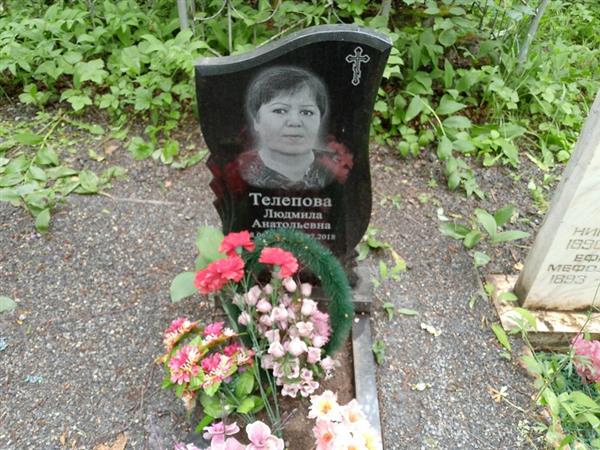 Телепова Людмила Анатольевна