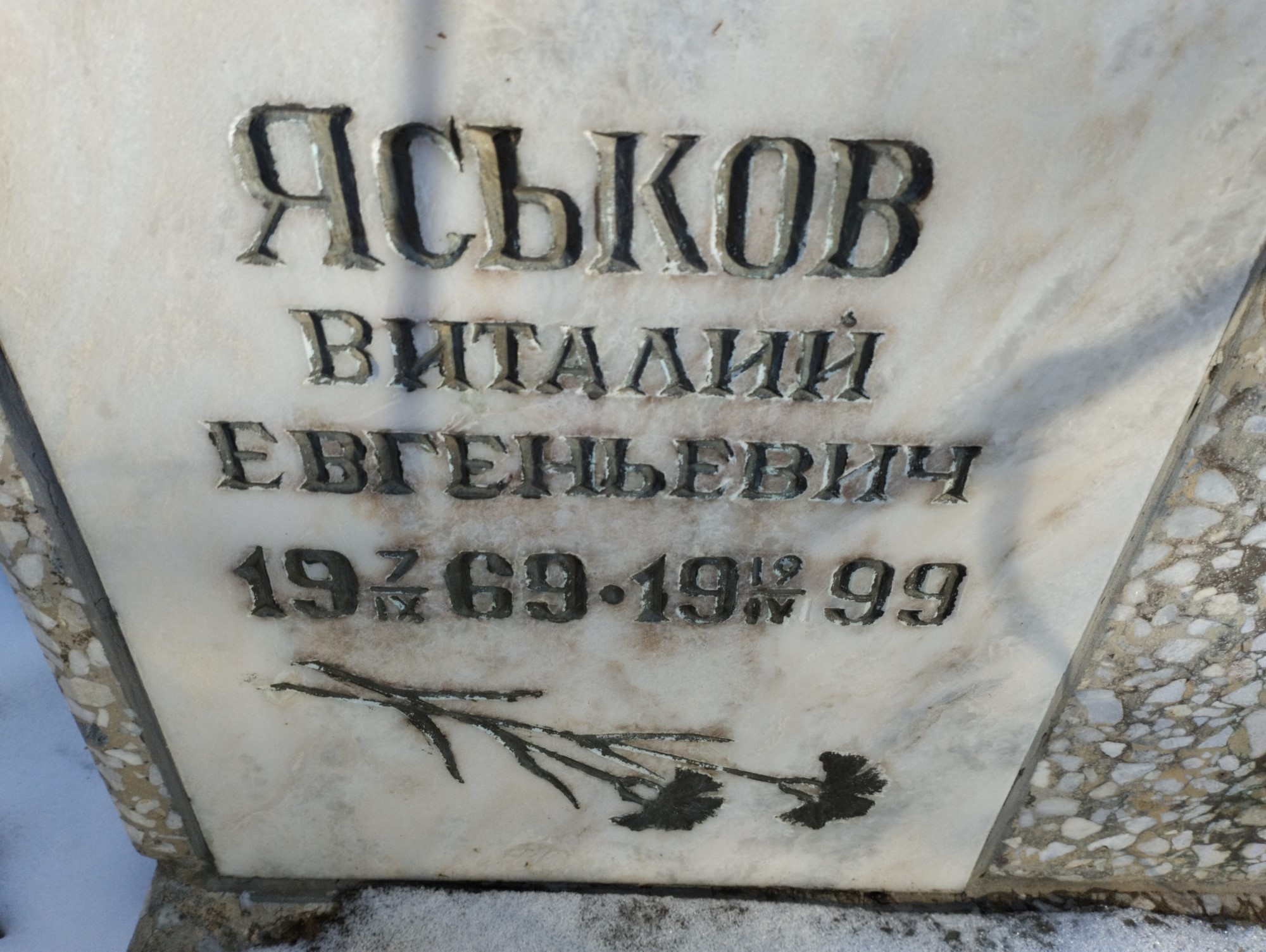 Яськов Виталий Евгеньевич