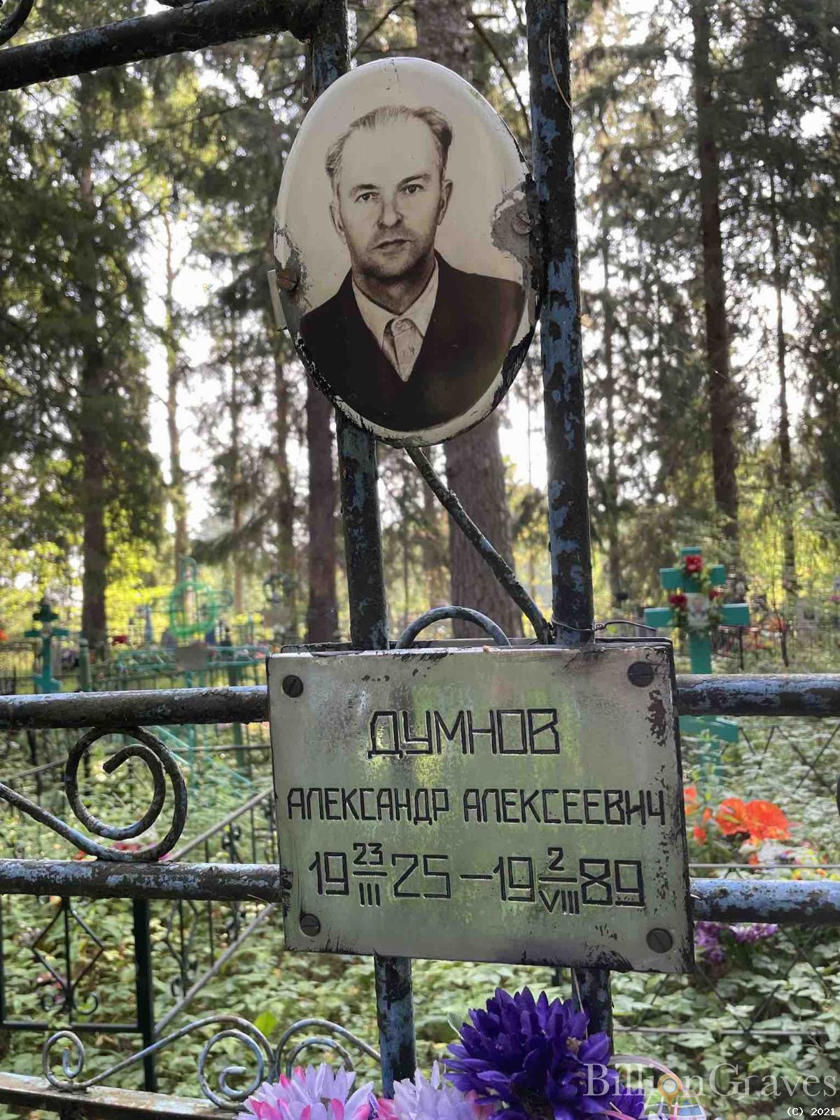 Думнов Александр Алексеевич