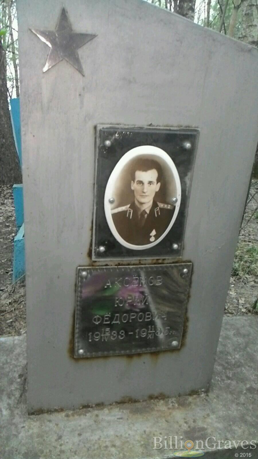 Аксёнов Юрий Фёдорович