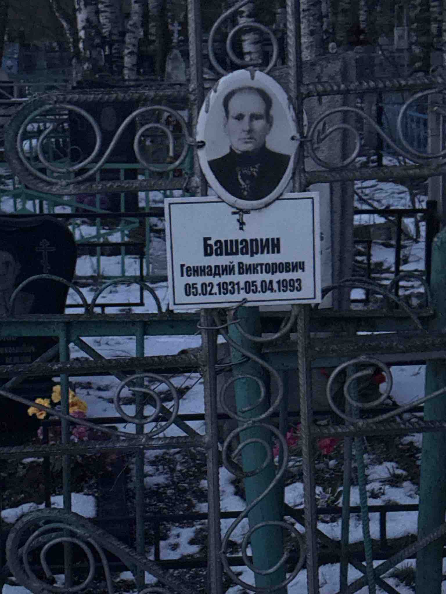 Башарин Геннадий Викторович