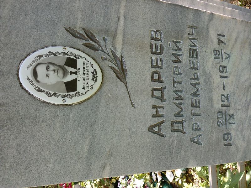 Димитрий Андреев Артемьевич