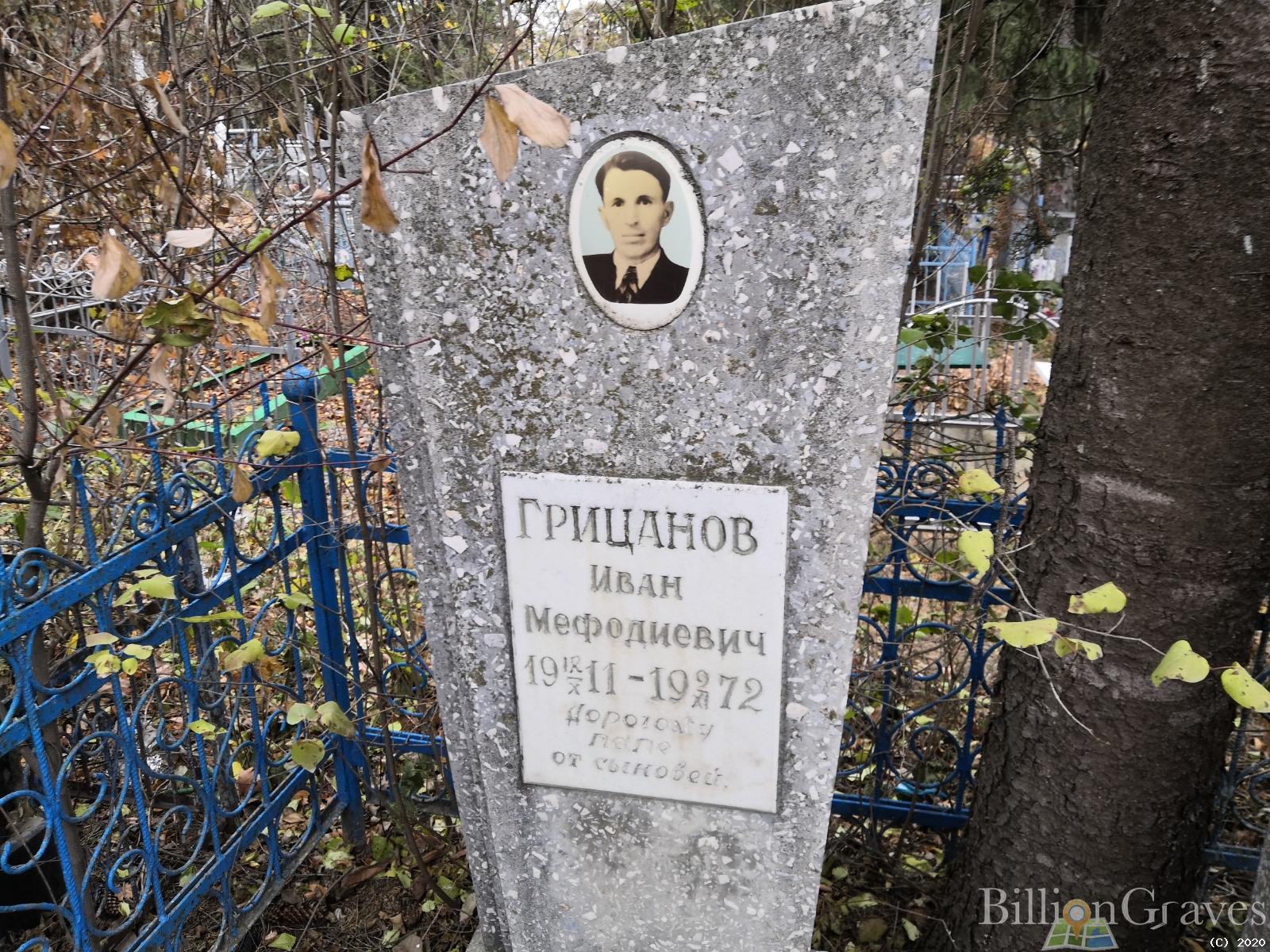 Грицанов Иван Мефодиевич