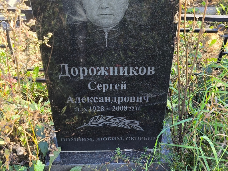 Дорожников