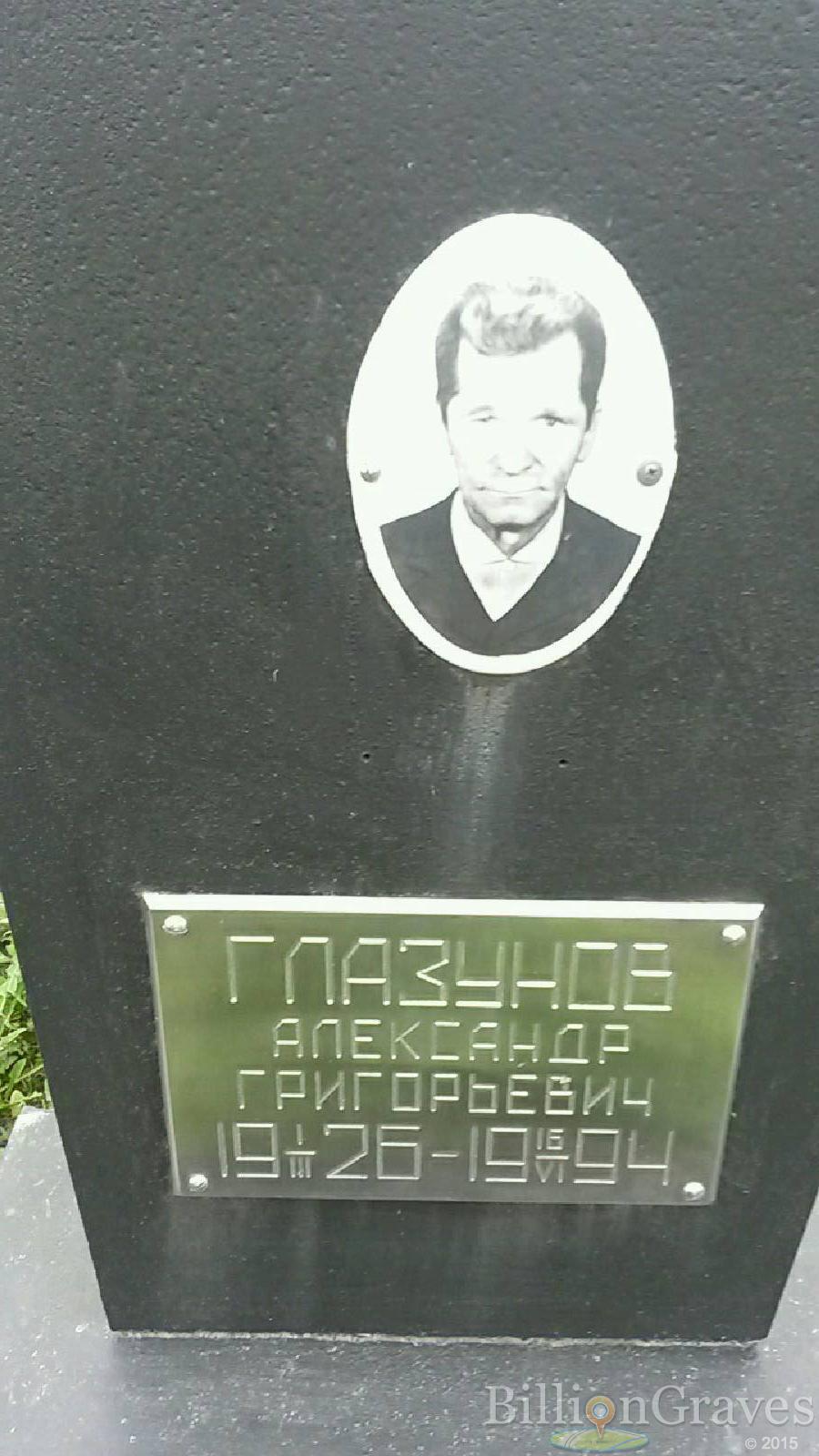 Глазунов Александр Григорьевич