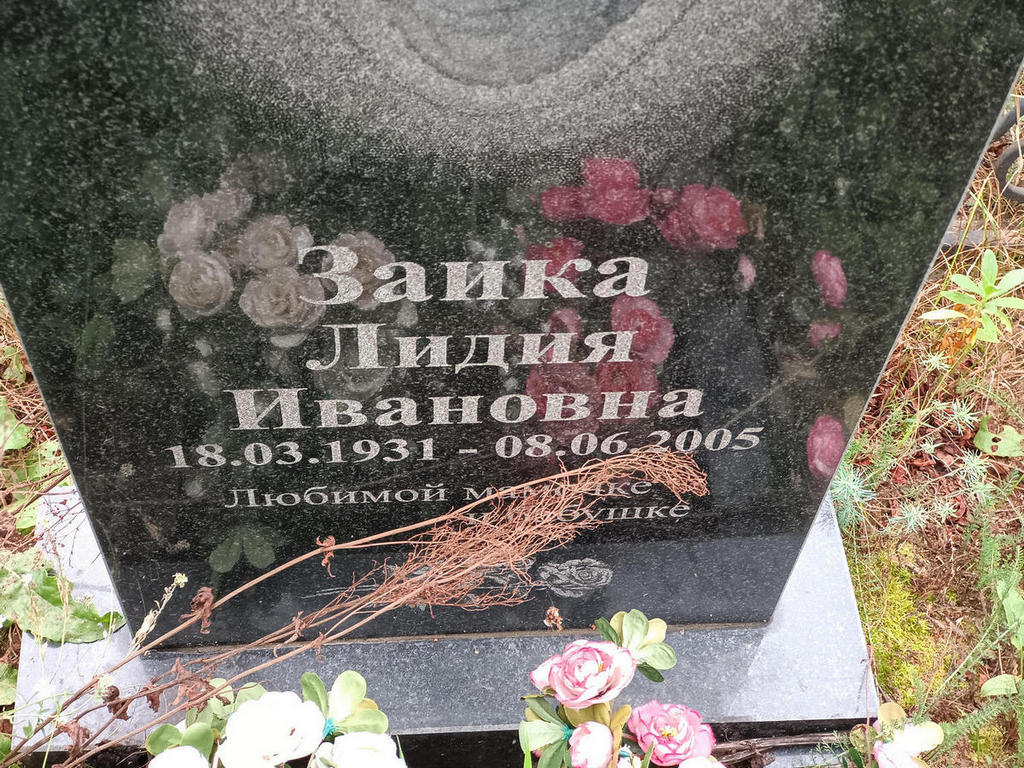 Заика Лидия Ивановна
