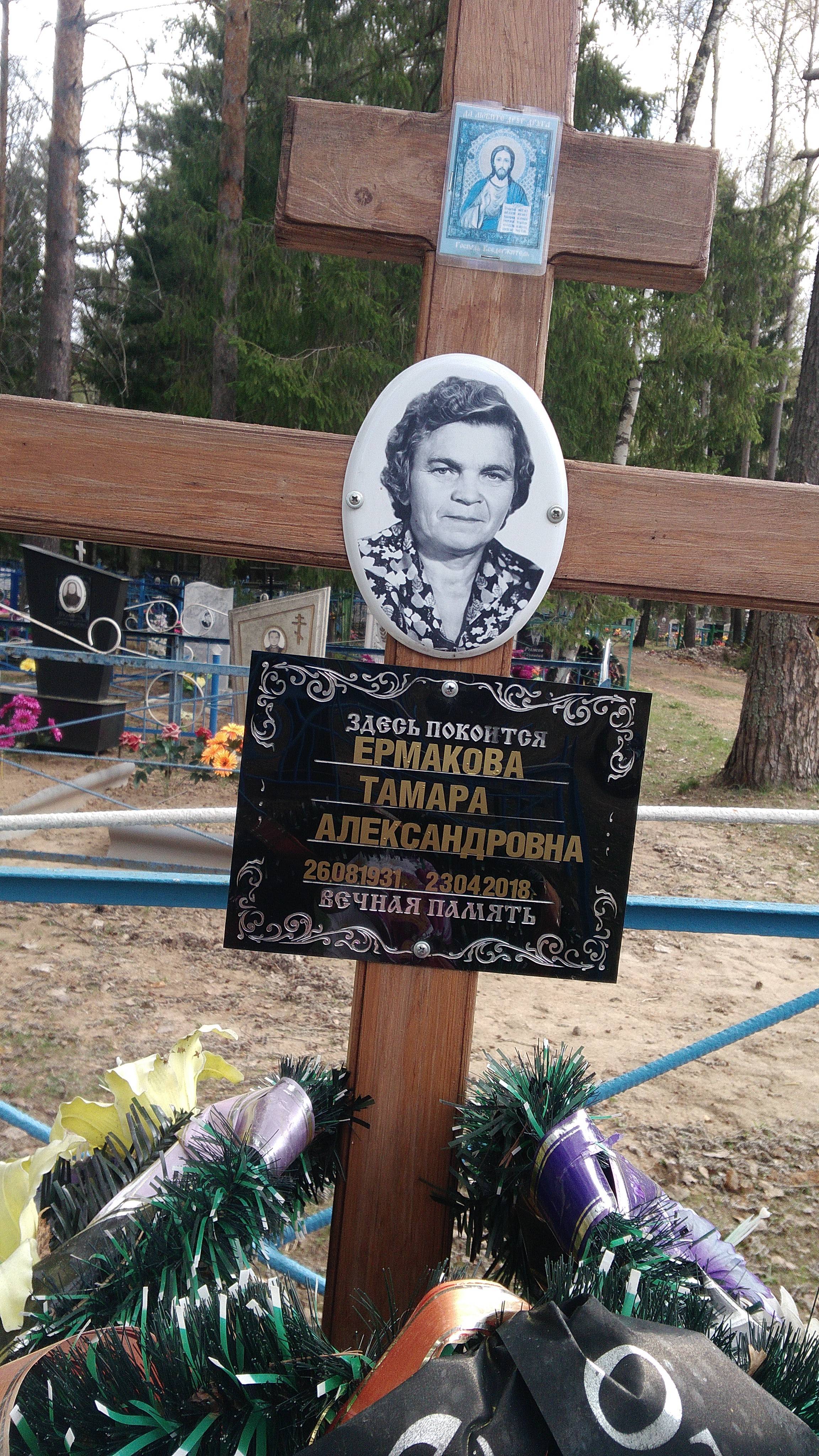 Ермакова Тамара Александровна