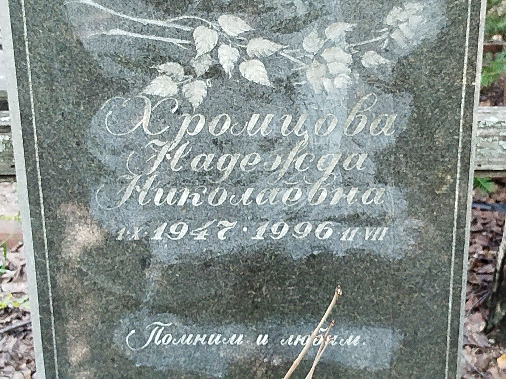Хромцова Надежда Николаевна